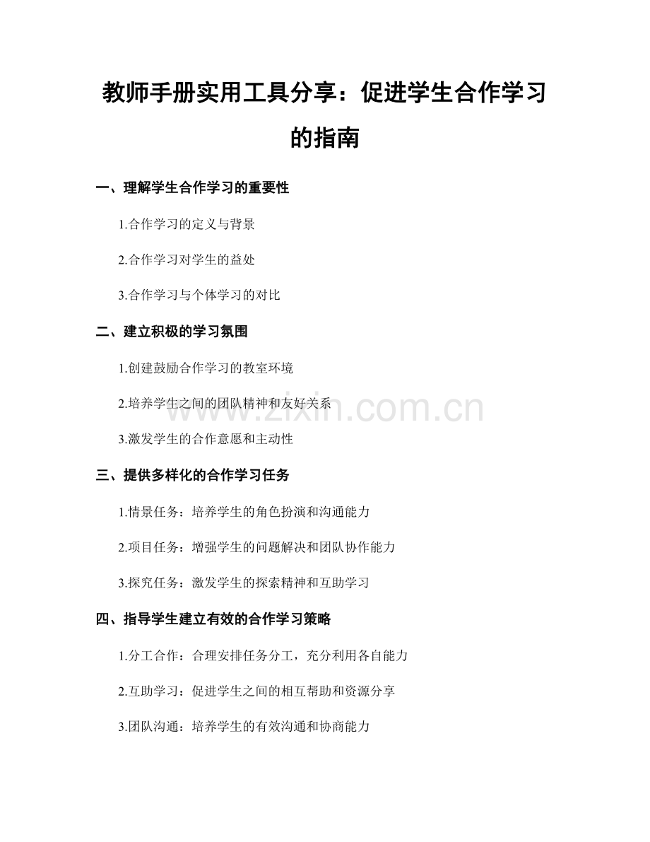 教师手册实用工具分享：促进学生合作学习的指南.docx_第1页