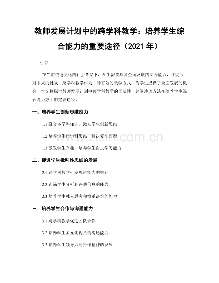 教师发展计划中的跨学科教学：培养学生综合能力的重要途径（2021年）.docx_第1页