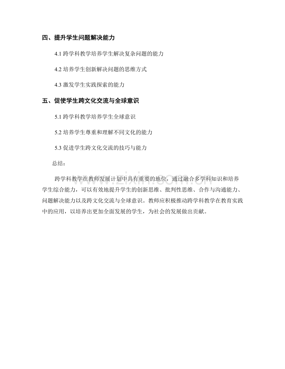 教师发展计划中的跨学科教学：培养学生综合能力的重要途径（2021年）.docx_第2页