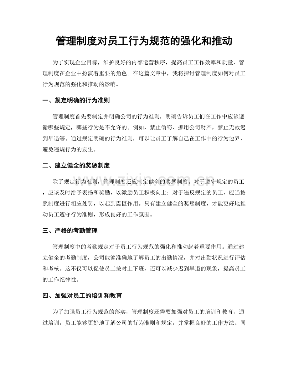 管理制度对员工行为规范的强化和推动.docx_第1页