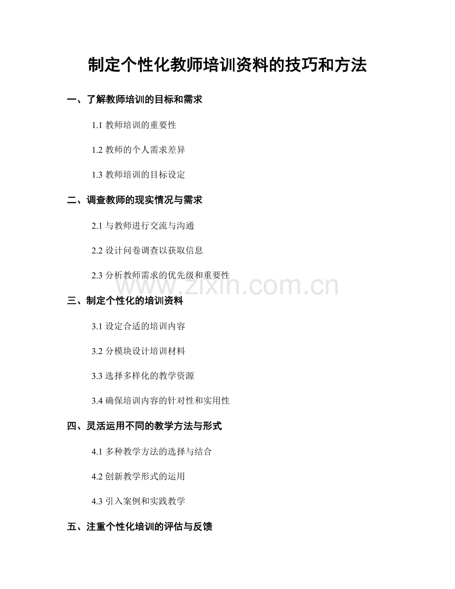 制定个性化教师培训资料的技巧和方法.docx_第1页