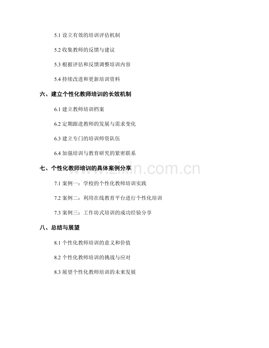 制定个性化教师培训资料的技巧和方法.docx_第2页