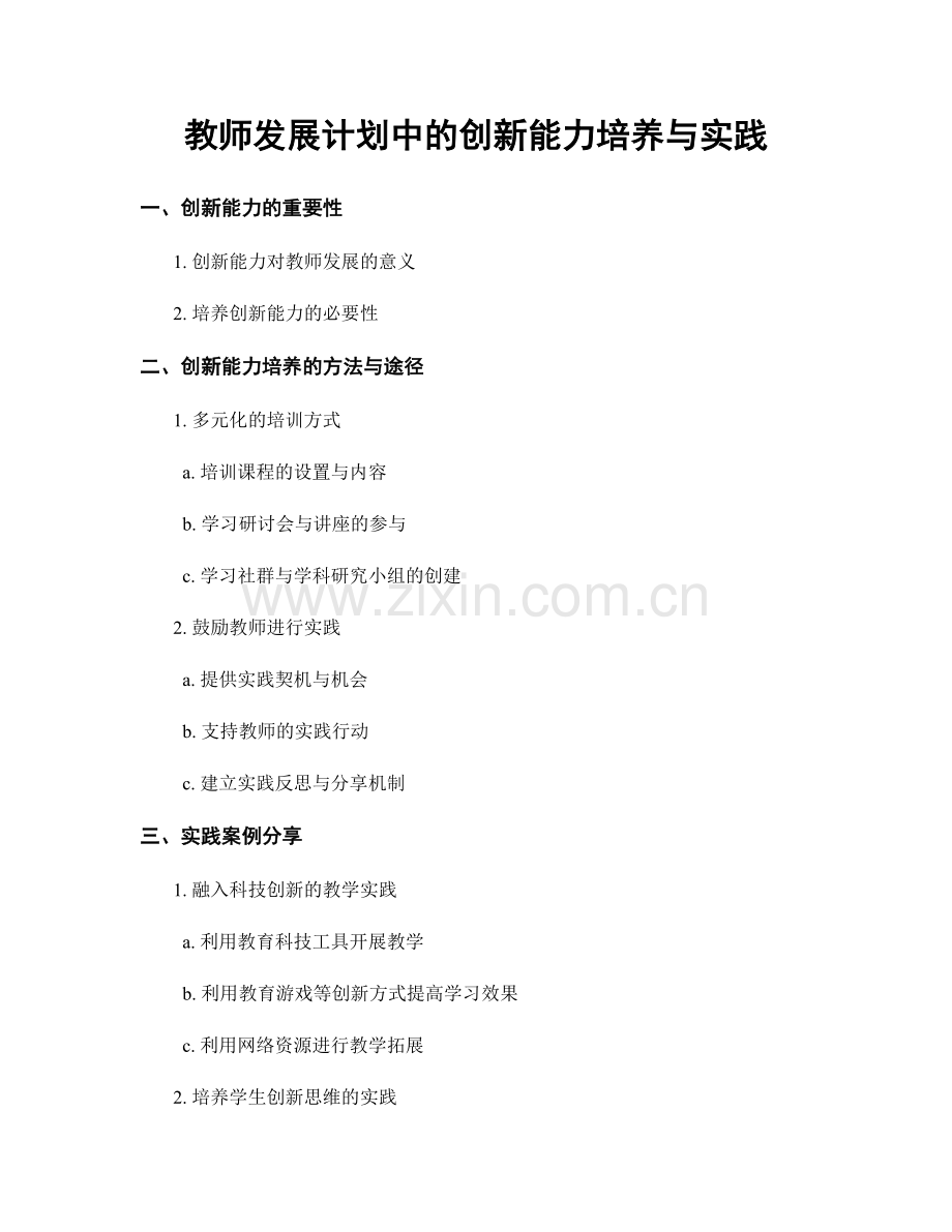 教师发展计划中的创新能力培养与实践.docx_第1页