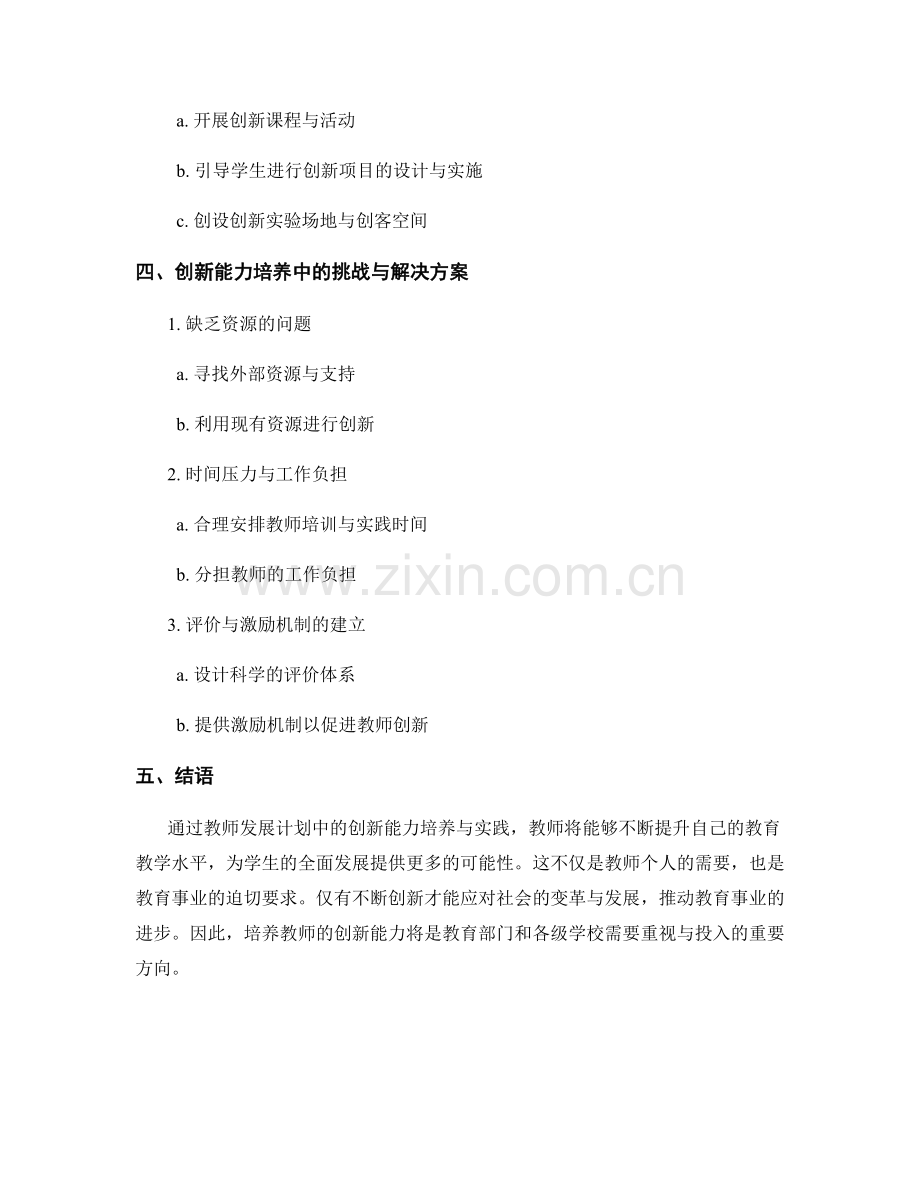 教师发展计划中的创新能力培养与实践.docx_第2页