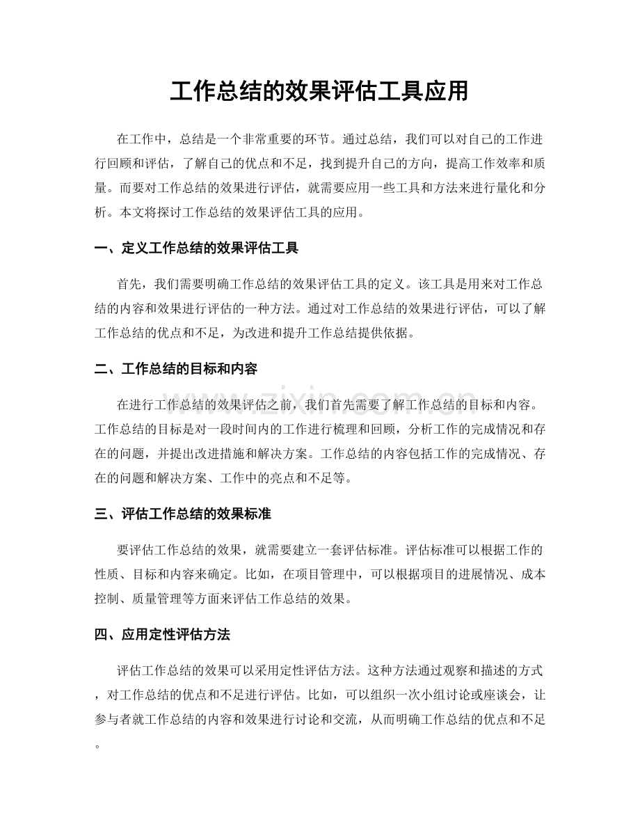 工作总结的效果评估工具应用.docx_第1页