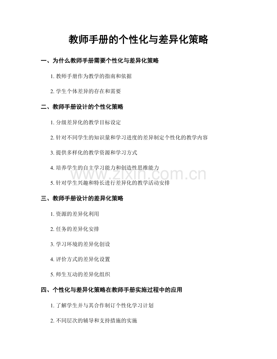 教师手册的个性化与差异化策略.docx_第1页