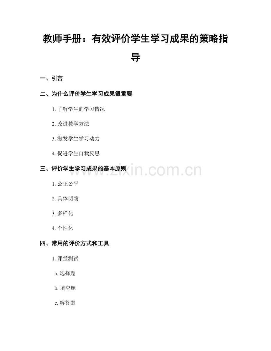 教师手册：有效评价学生学习成果的策略指导.docx_第1页