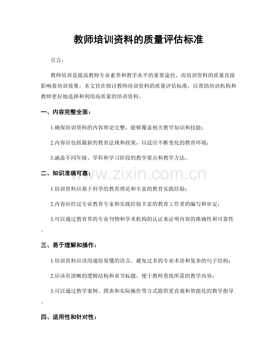 教师培训资料的质量评估标准.docx_第1页