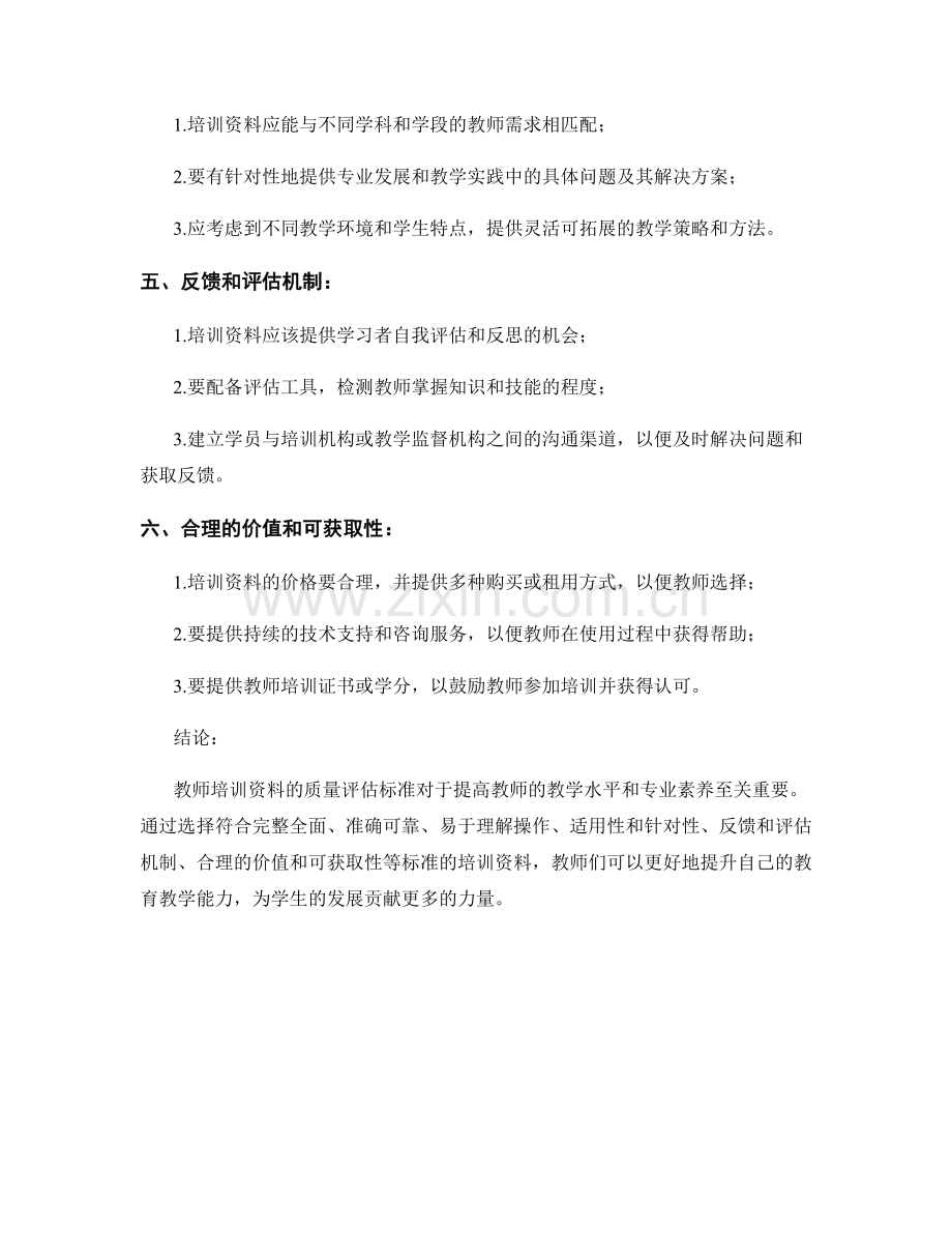 教师培训资料的质量评估标准.docx_第2页