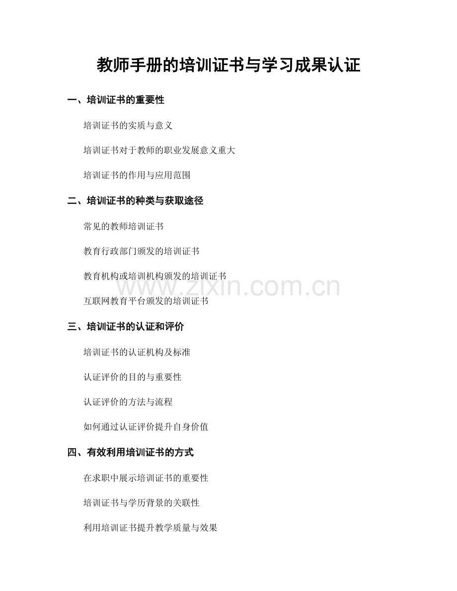 教师手册的培训证书与学习成果认证.docx_第1页