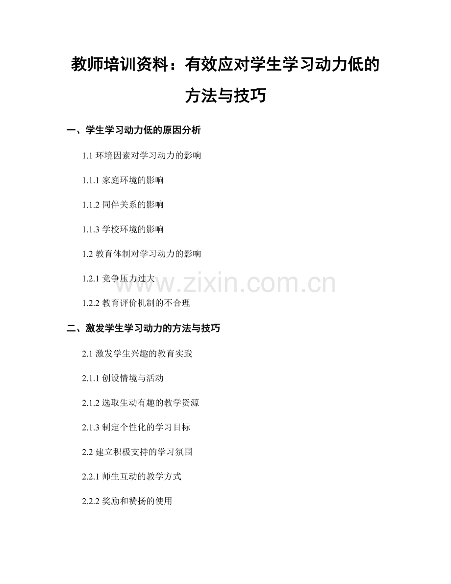 教师培训资料：有效应对学生学习动力低的方法与技巧.docx_第1页