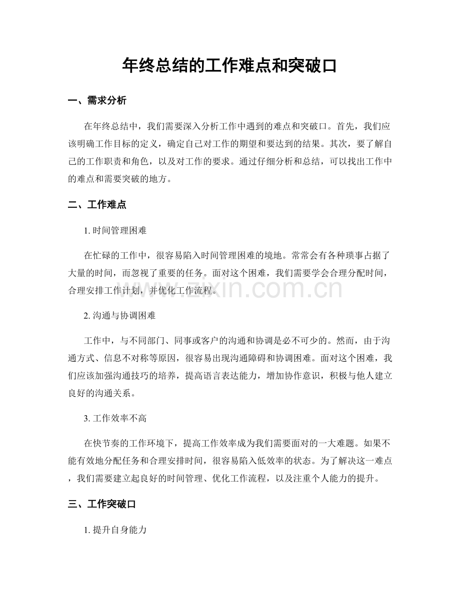 年终总结的工作难点和突破口.docx_第1页