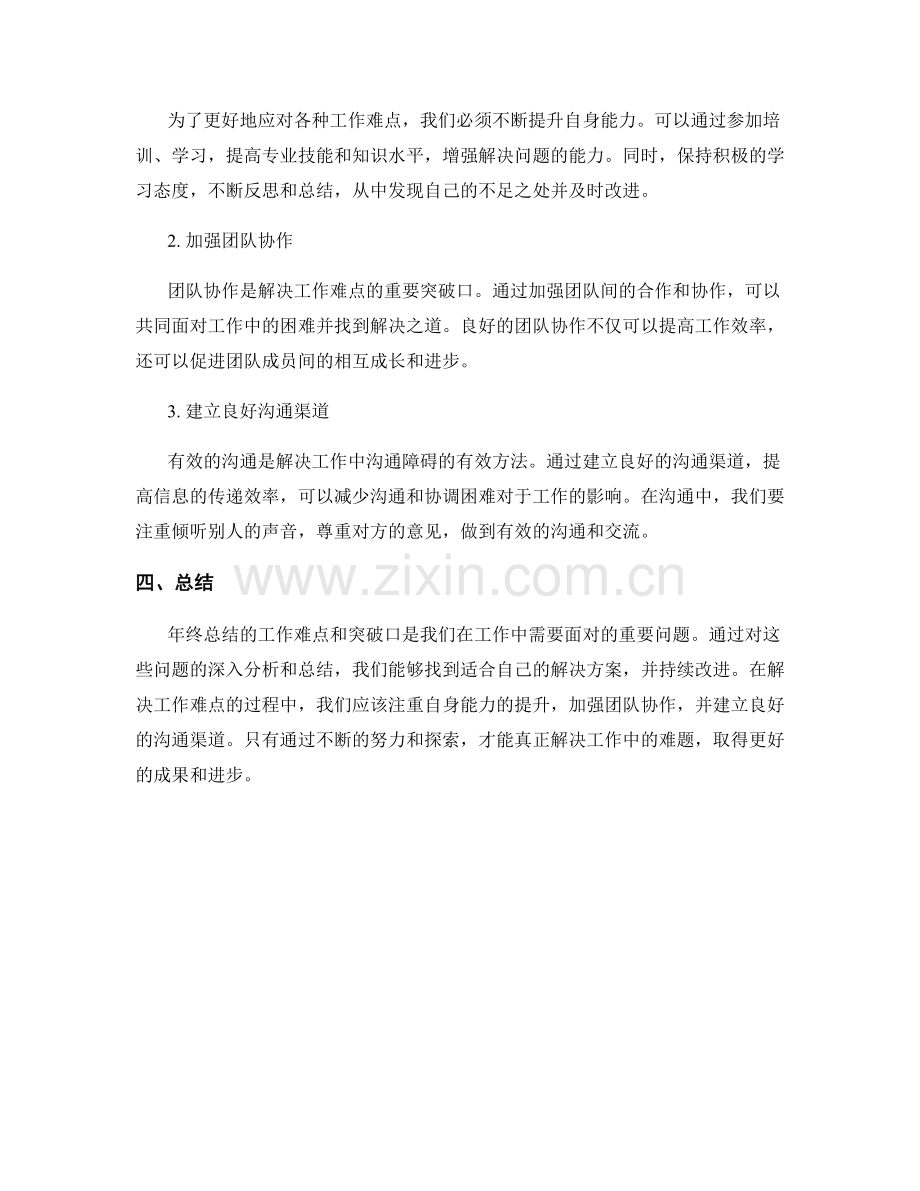 年终总结的工作难点和突破口.docx_第2页