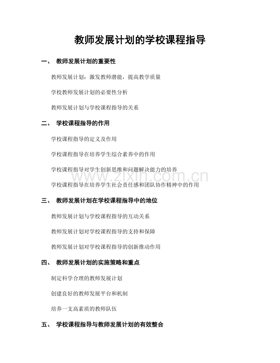 教师发展计划的学校课程指导.docx_第1页