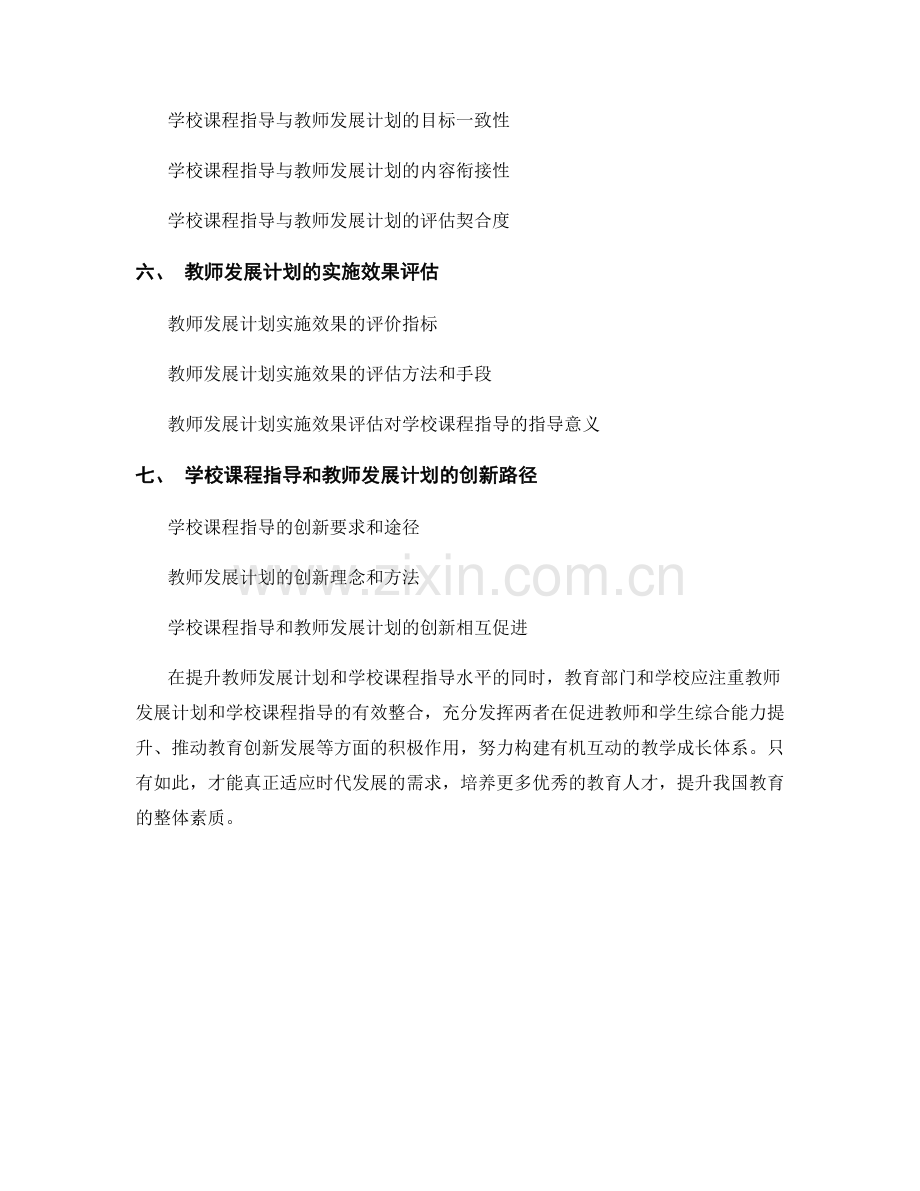 教师发展计划的学校课程指导.docx_第2页