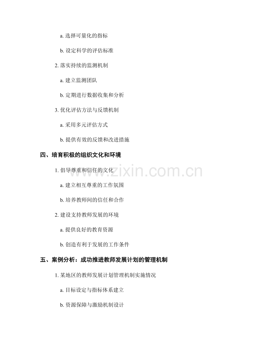 推进教师发展计划落地的管理机制.docx_第2页