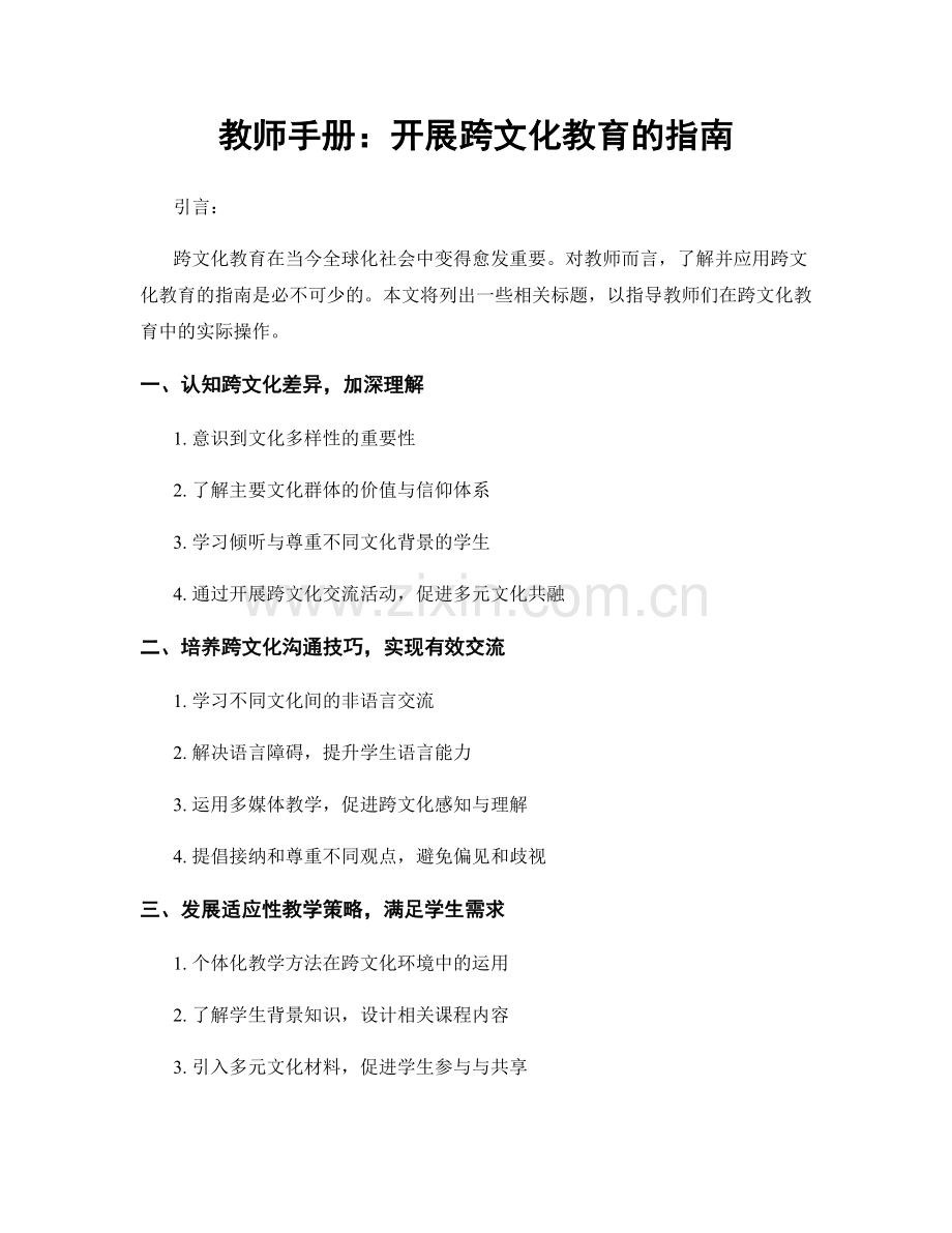 教师手册：开展跨文化教育的指南.docx_第1页