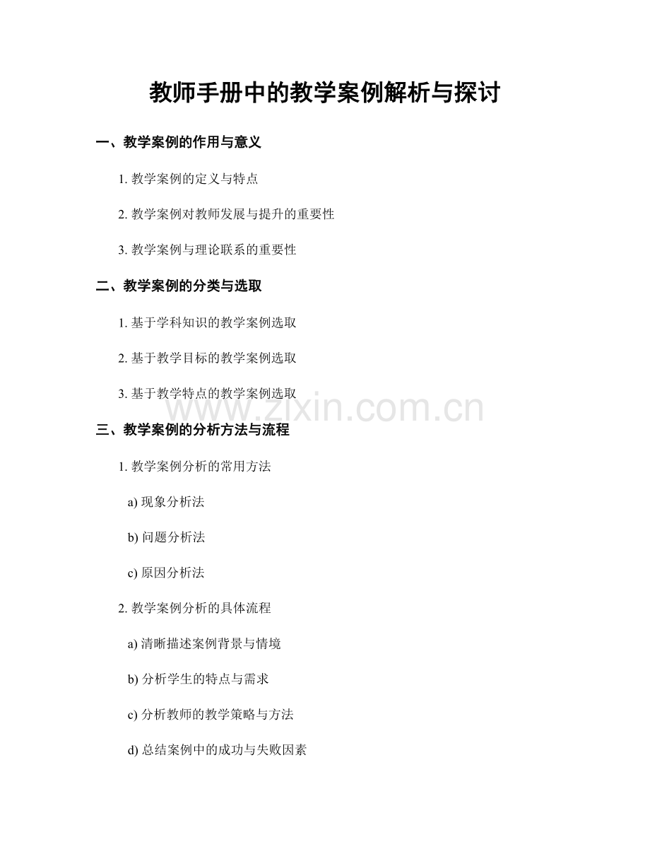 教师手册中的教学案例解析与探讨.docx_第1页