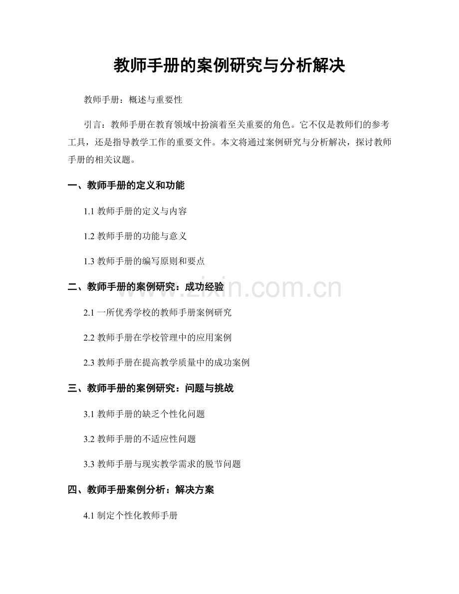 教师手册的案例研究与分析解决.docx_第1页