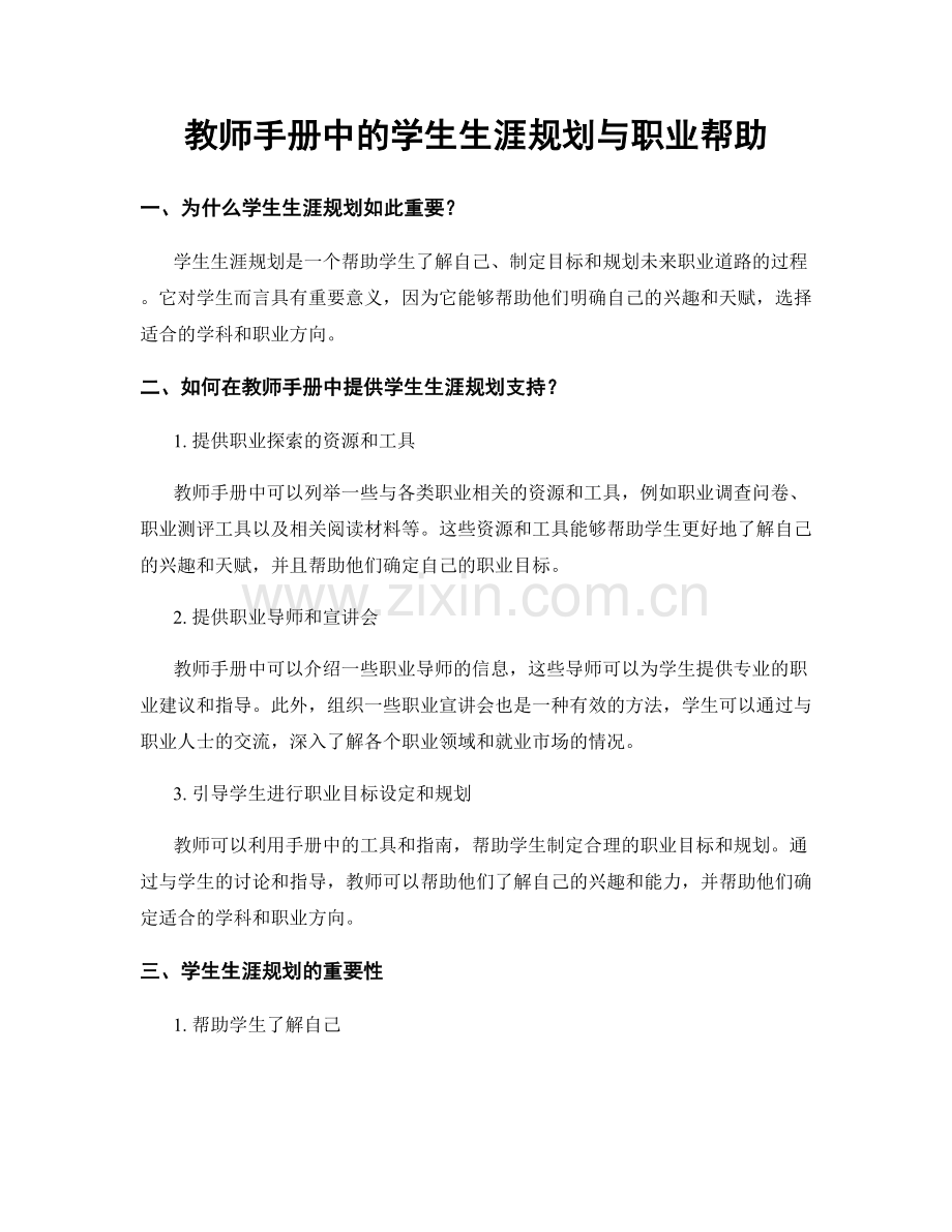 教师手册中的学生生涯规划与职业帮助.docx_第1页