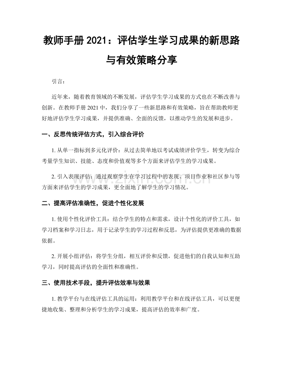 教师手册2021：评估学生学习成果的新思路与有效策略分享.docx_第1页