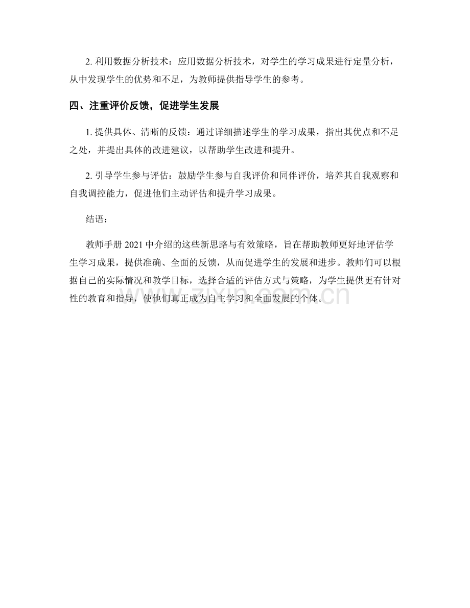 教师手册2021：评估学生学习成果的新思路与有效策略分享.docx_第2页