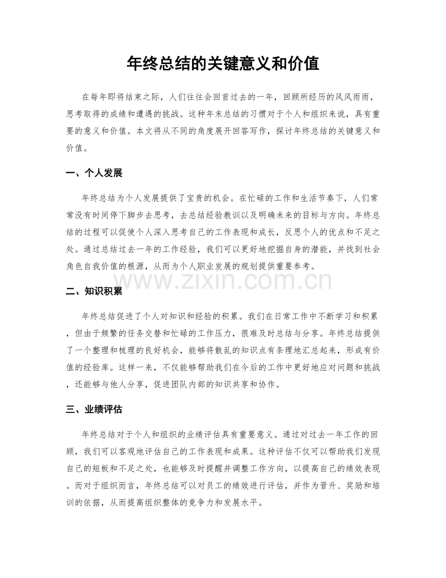 年终总结的关键意义和价值.docx_第1页