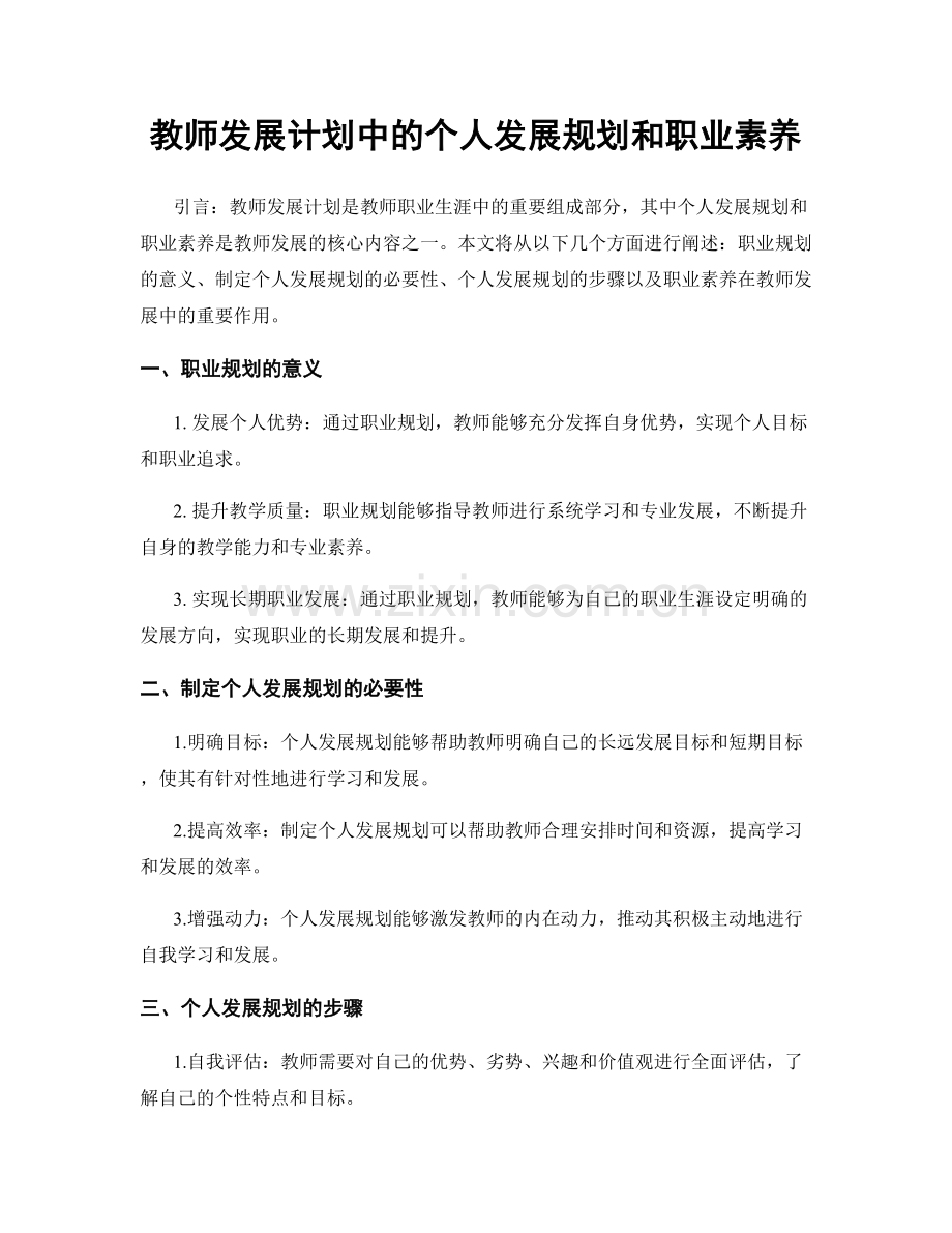 教师发展计划中的个人发展规划和职业素养.docx_第1页