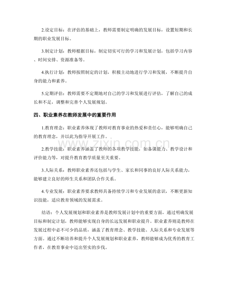 教师发展计划中的个人发展规划和职业素养.docx_第2页