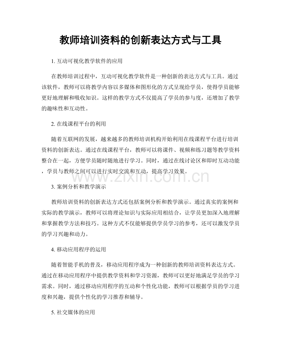 教师培训资料的创新表达方式与工具.docx_第1页