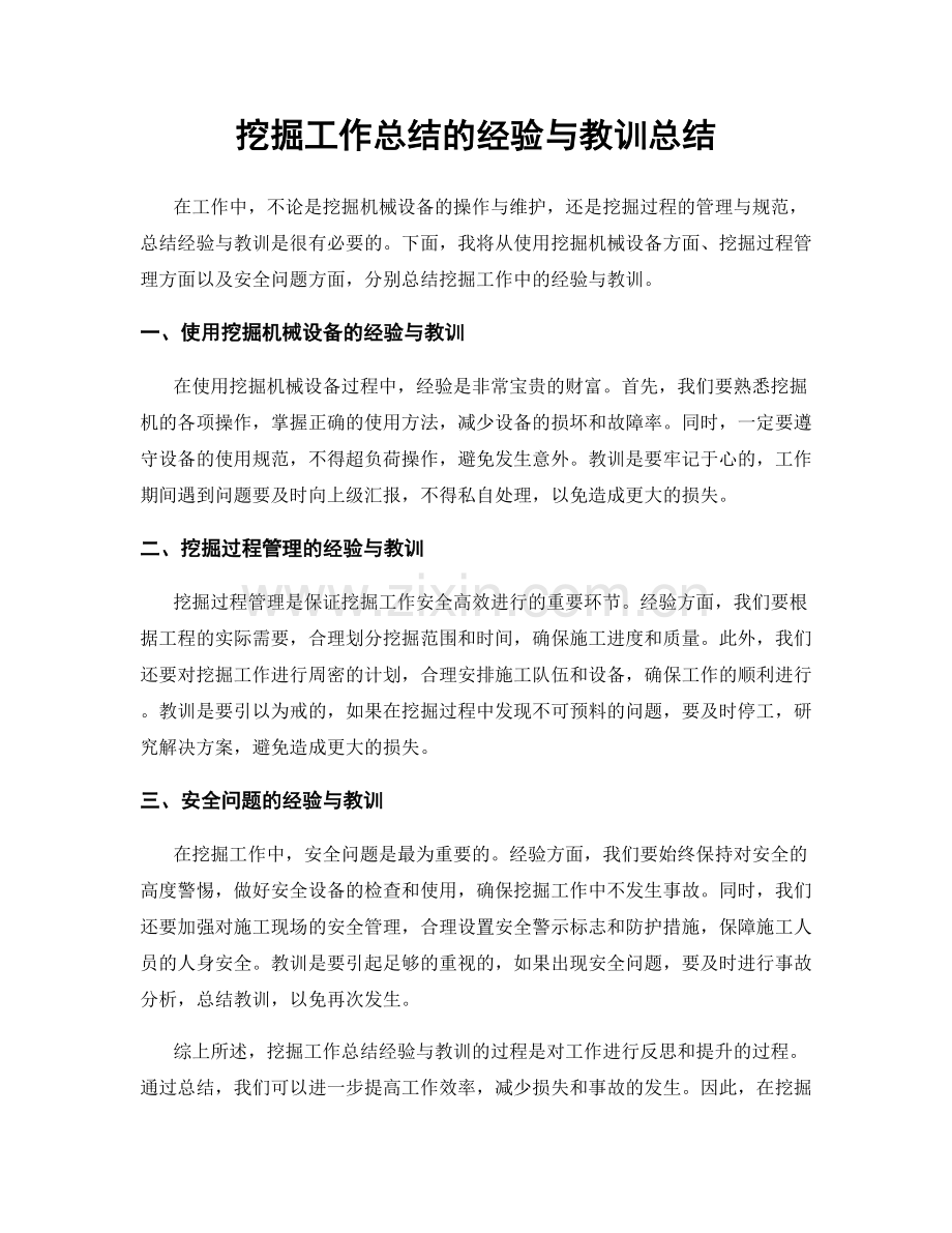 挖掘工作总结的经验与教训总结.docx_第1页