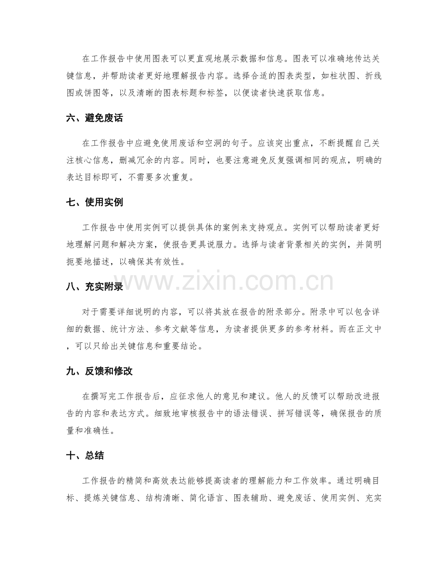 工作报告的精简与高效表达.docx_第2页