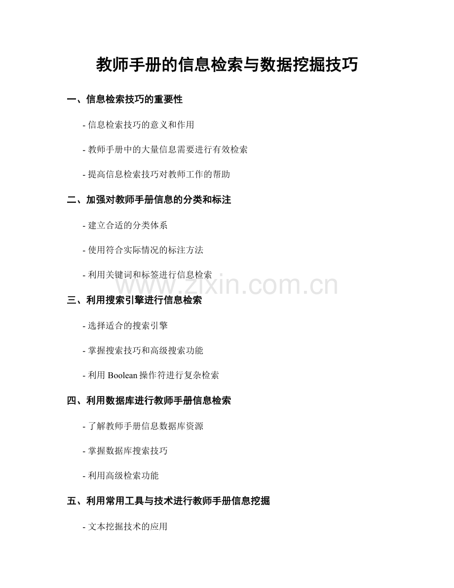 教师手册的信息检索与数据挖掘技巧.docx_第1页