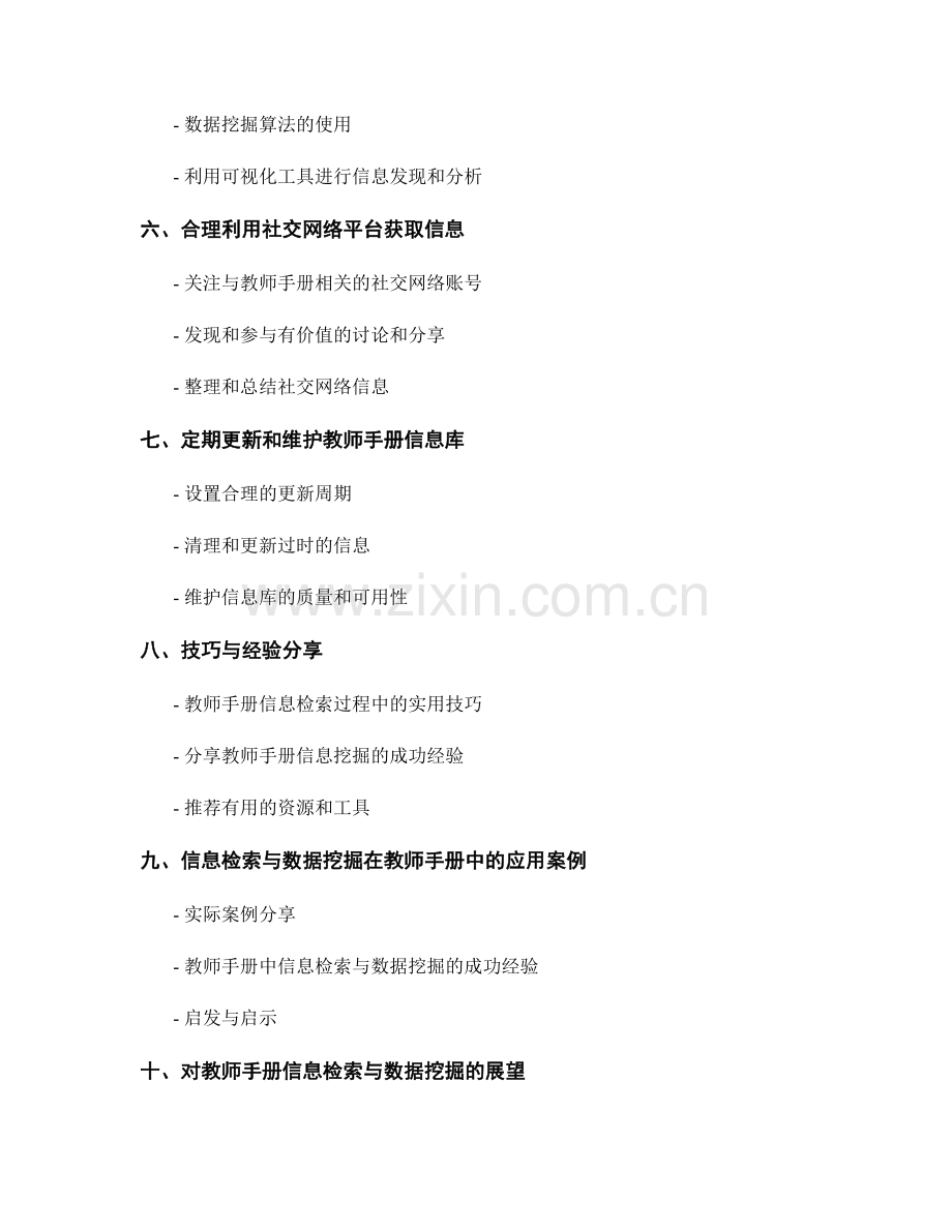 教师手册的信息检索与数据挖掘技巧.docx_第2页