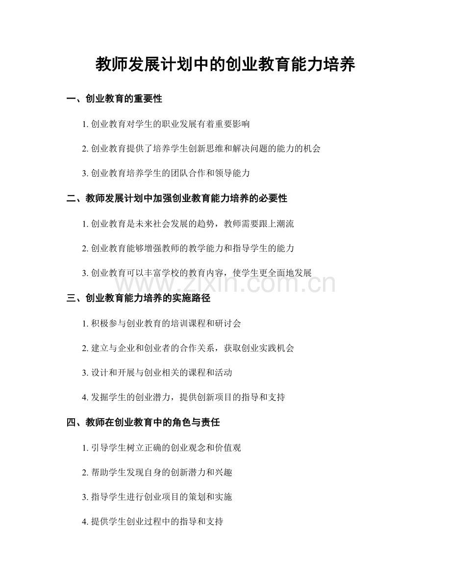 教师发展计划中的创业教育能力培养.docx_第1页