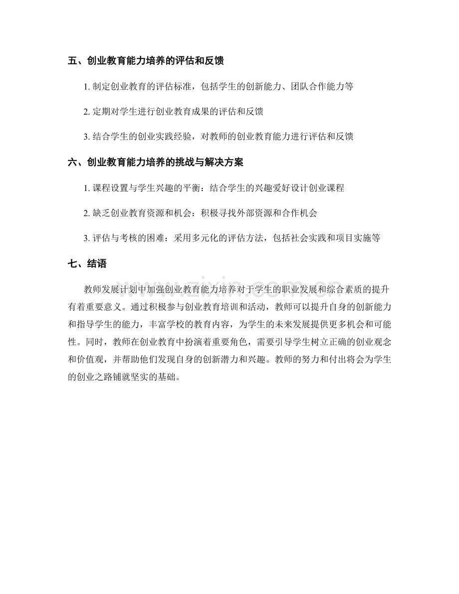 教师发展计划中的创业教育能力培养.docx_第2页