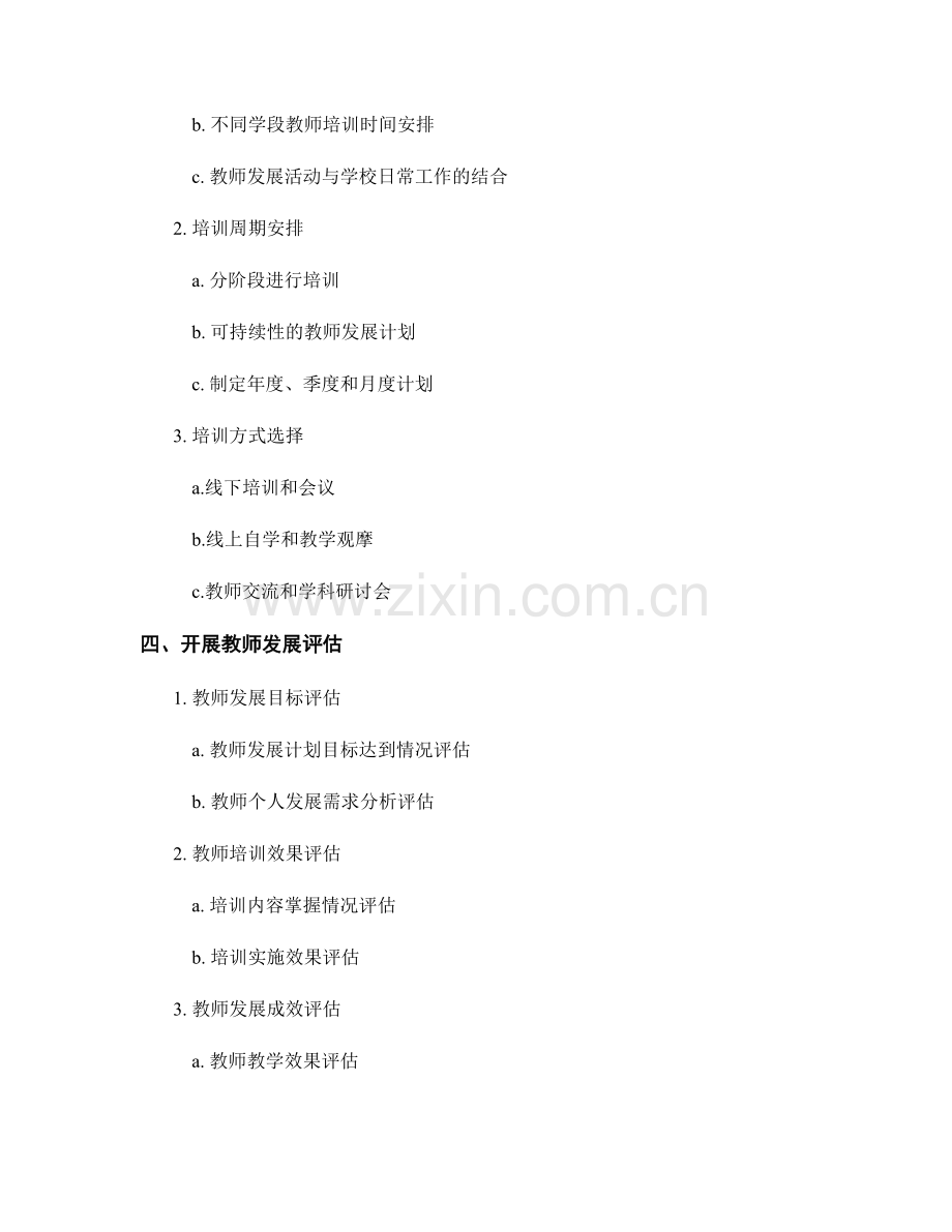 实施教师发展计划的步骤和时间安排.docx_第2页