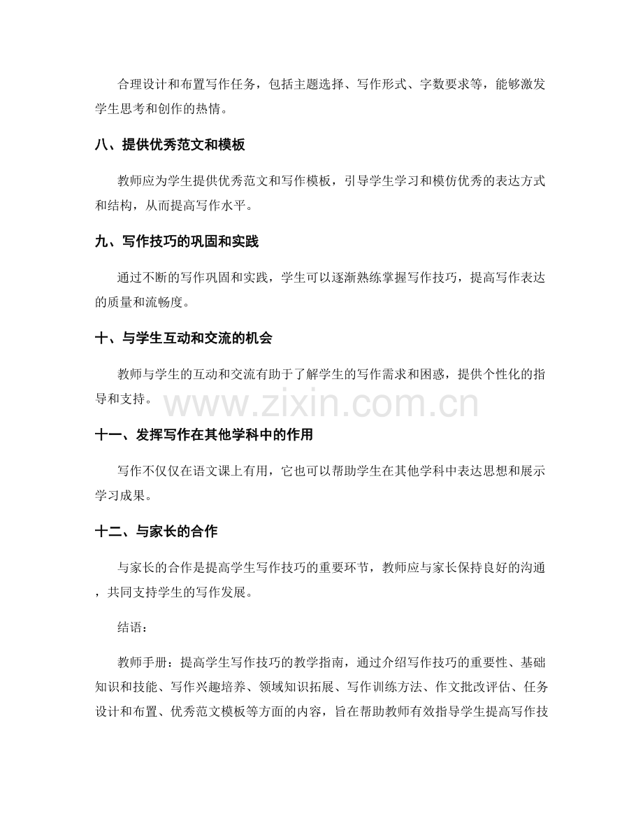 教师手册：提高学生写作技巧的教学指南.docx_第2页