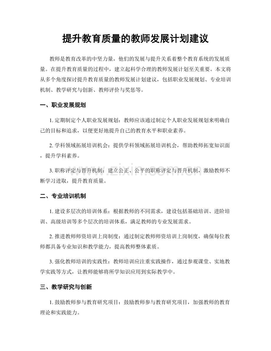 提升教育质量的教师发展计划建议.docx_第1页