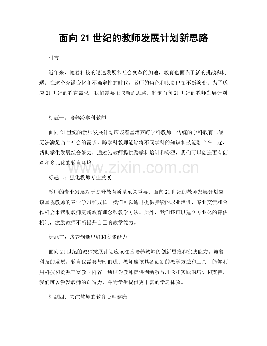 面向21世纪的教师发展计划新思路.docx_第1页