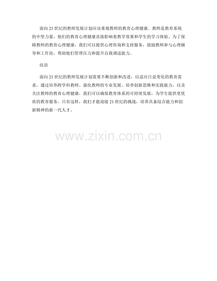 面向21世纪的教师发展计划新思路.docx_第2页