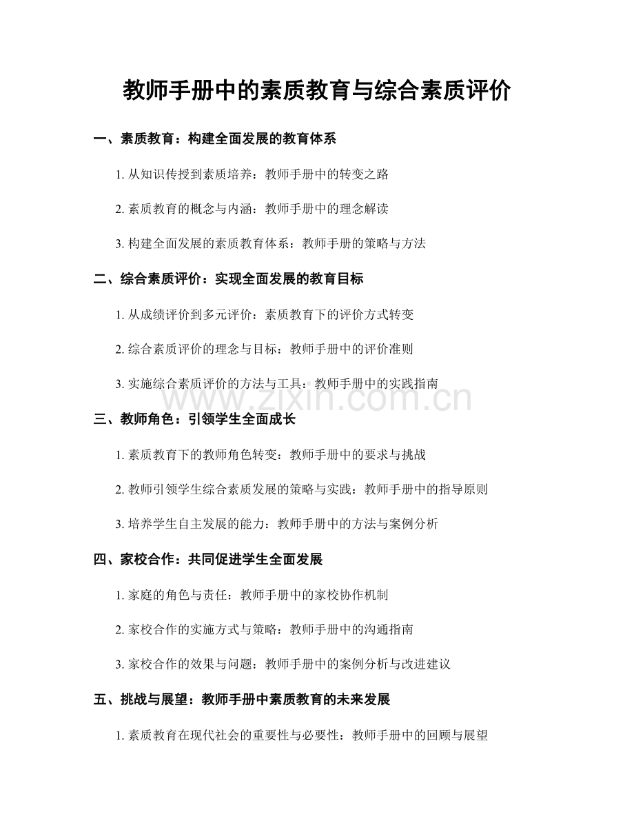 教师手册中的素质教育与综合素质评价.docx_第1页