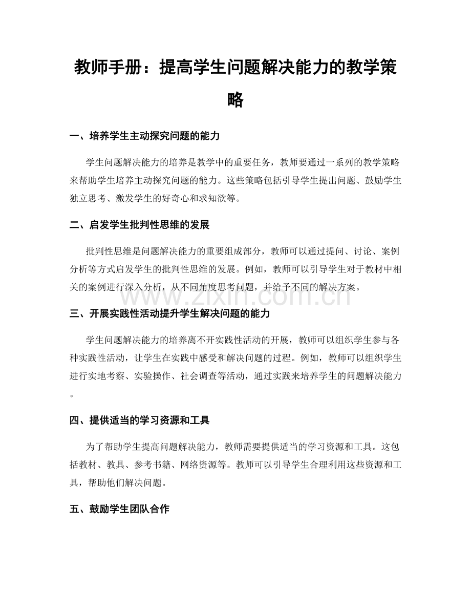 教师手册：提高学生问题解决能力的教学策略.docx_第1页