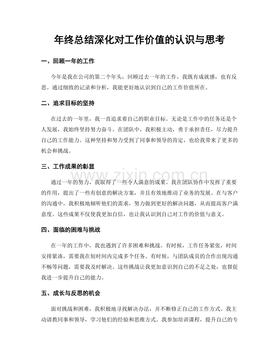 年终总结深化对工作价值的认识与思考.docx_第1页