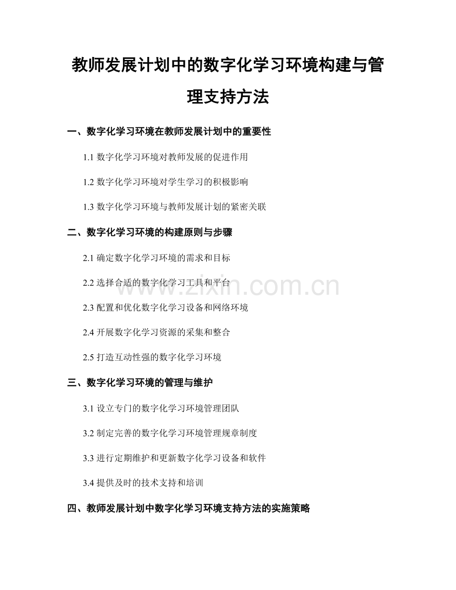 教师发展计划中的数字化学习环境构建与管理支持方法.docx_第1页