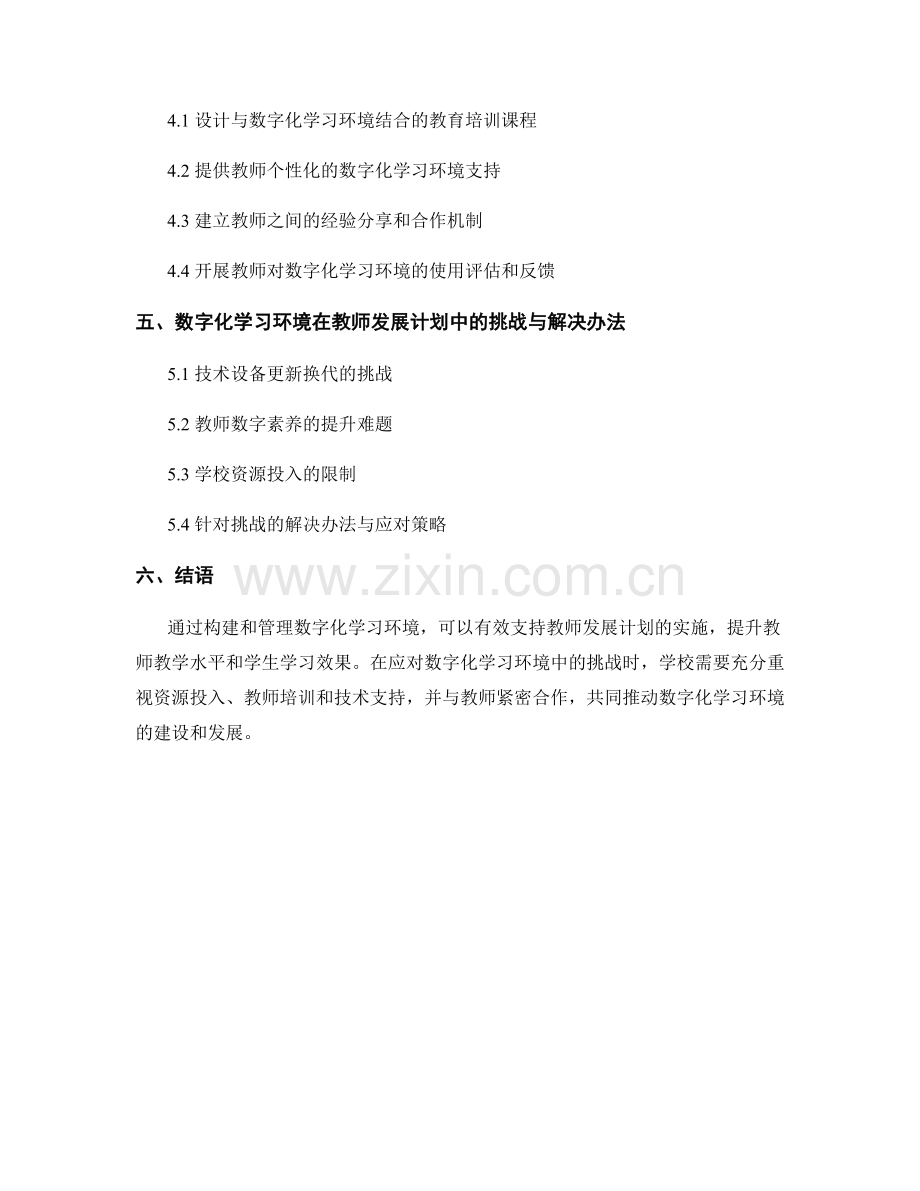 教师发展计划中的数字化学习环境构建与管理支持方法.docx_第2页