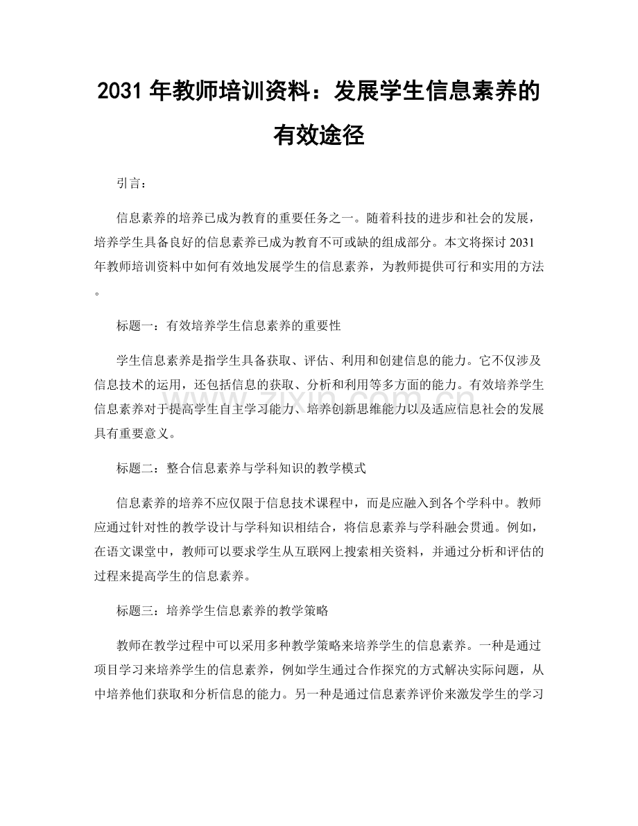 2031年教师培训资料：发展学生信息素养的有效途径.docx_第1页