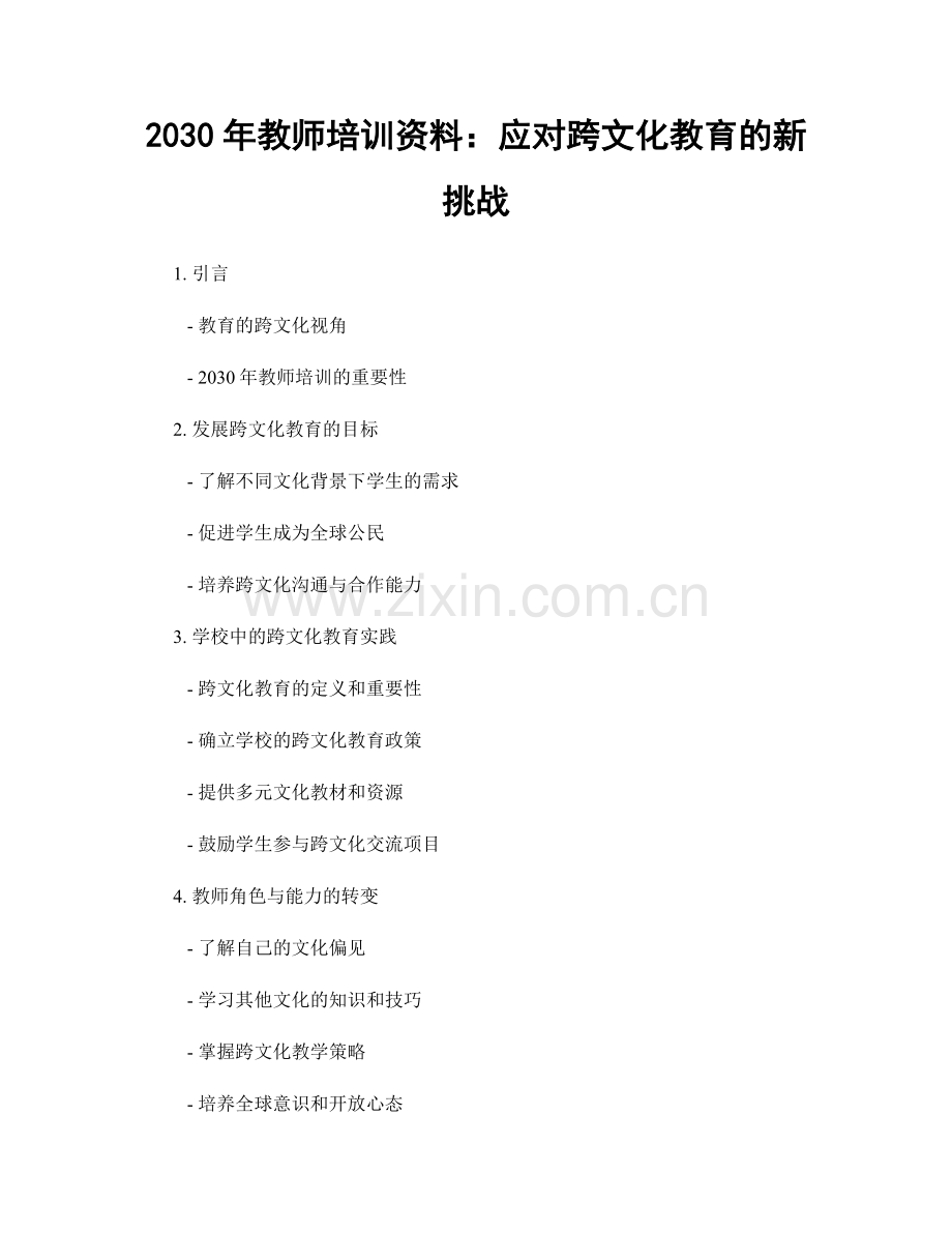 2030年教师培训资料：应对跨文化教育的新挑战.docx_第1页