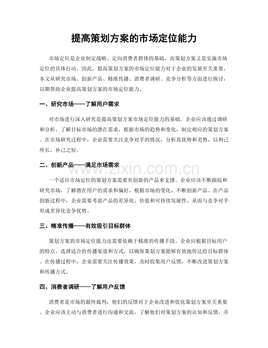 提高策划方案的市场定位能力.docx_第1页