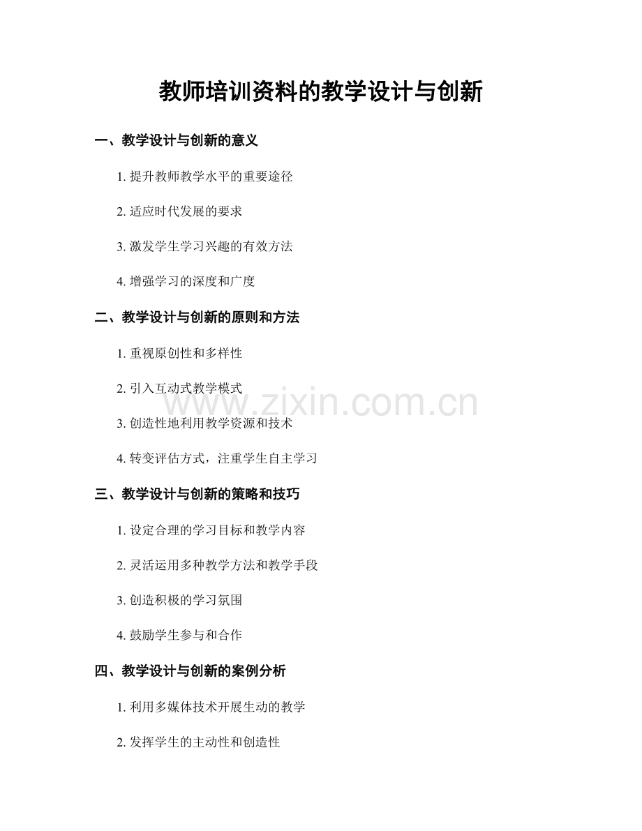 教师培训资料的教学设计与创新.docx_第1页